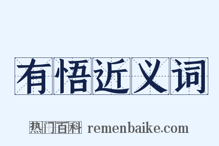 有悟近义词是什么意思的图片